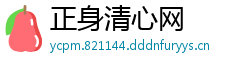 正身清心网